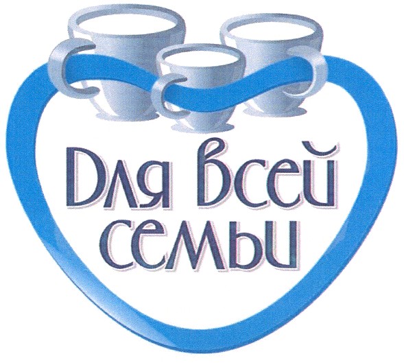 для всей семьи
