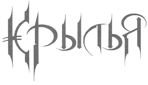 крылья