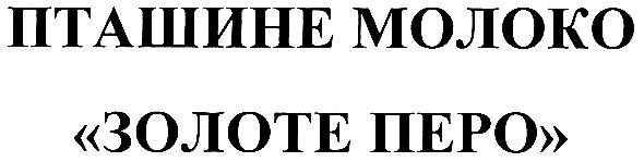пташине молоко