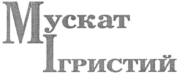 мускат ігристий