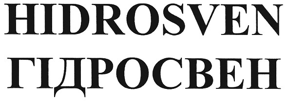 гідросвен