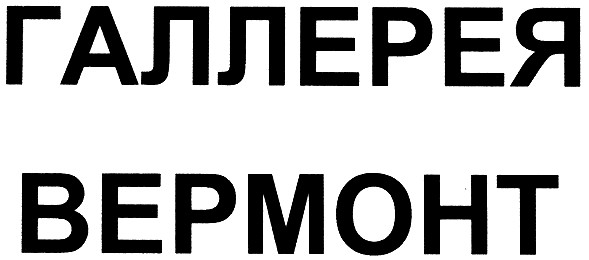 галлерея вермонт