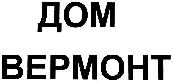 дом вермонт