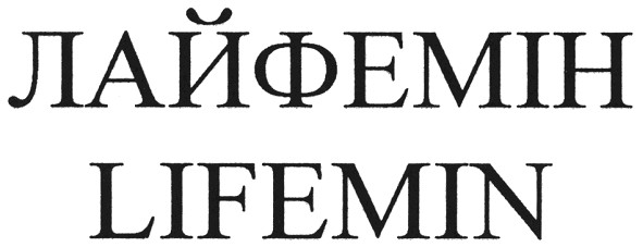 лайфемін