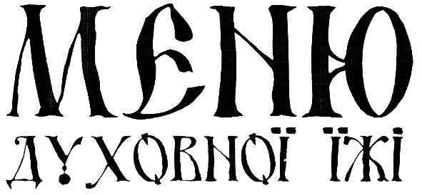 меню духовної їжі
