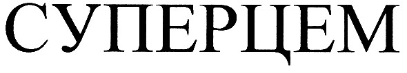 суперцем