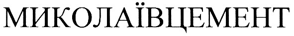 миколаївцемент