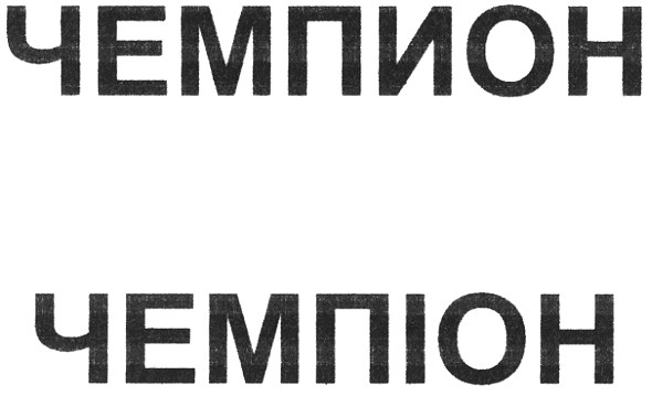 чемпіон