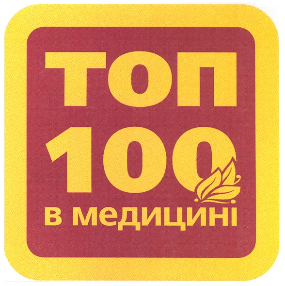 топ 100 в медицині