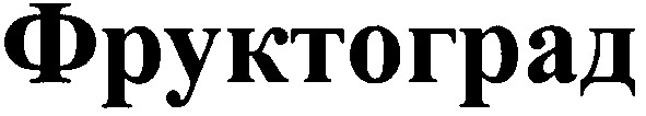 фруктоград