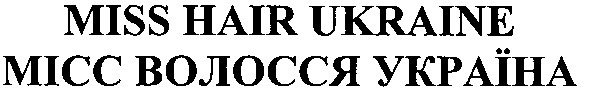 місс волосся україна