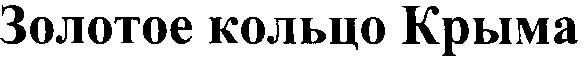 золотое кольцо крыма