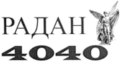 радан 4040