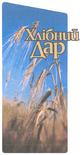 хлібний дар
