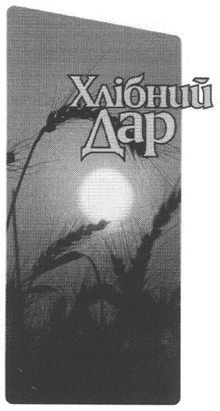 хлібний дар
