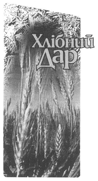хлібний дар