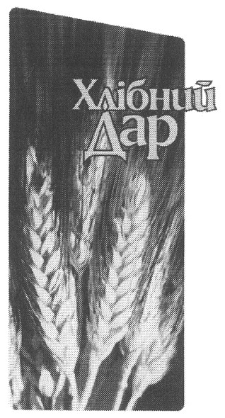 хлібний дар