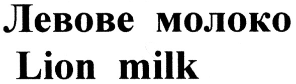 левове молоко
