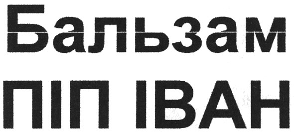 бальзам піп іван