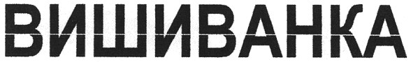 вишиванка