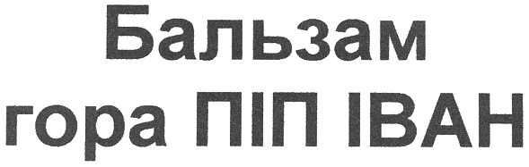 бальзам гора піп іван