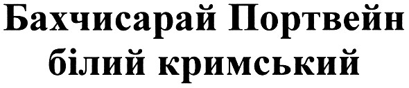 бахчисарай портвейн білий кримський