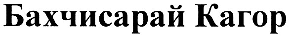 бахчисарай кагор