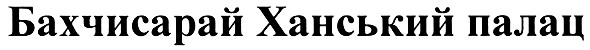 бахчисарай ханський палац