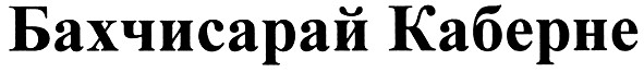 бахчисарай каберне