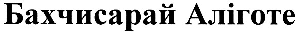 бахчисарай аліготе