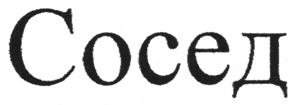 сосед