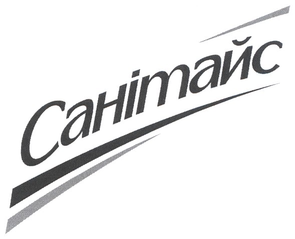санітайс