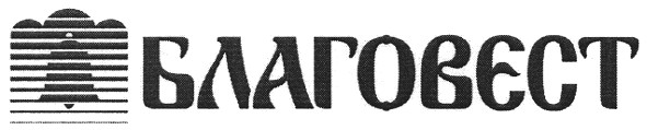 благовєст
