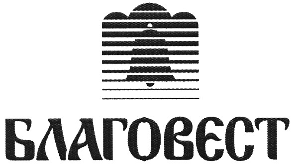 благовєст