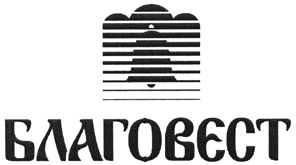 благовєст