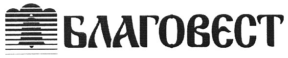 благовєст