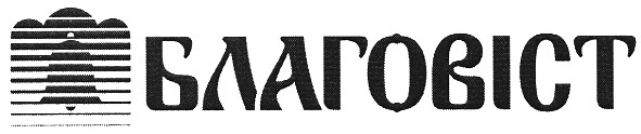 благовіст