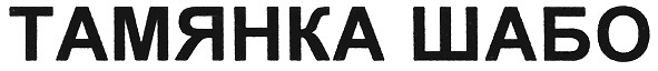 тамянка шабо