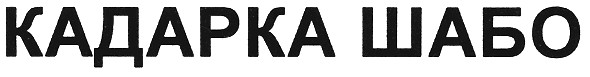 кадарка шабо