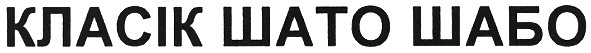 класік шато шабо