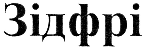 зідфрі