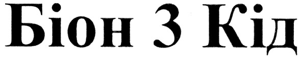 біон 3 кід