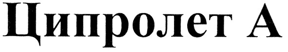 ципролет а