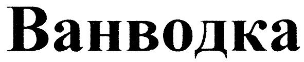 ванводка