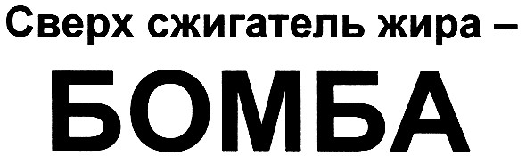 сверх сжигатель жира-бомба