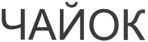 чайок