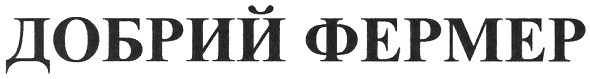 добрий фермер