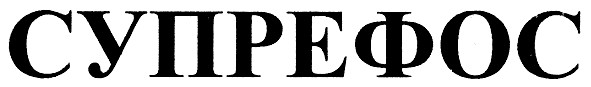 супрефос