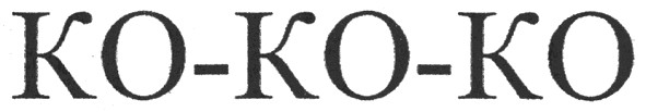 ko-ko-ko