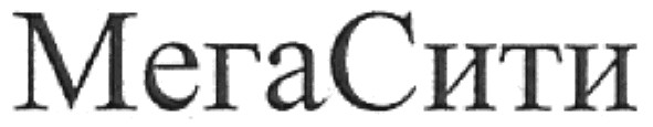 мега сити